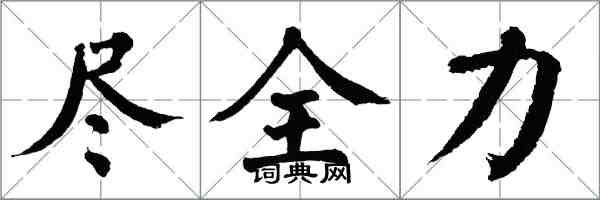 翁闓運盡全力楷書怎么寫