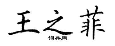 丁謙王之菲楷書個性簽名怎么寫