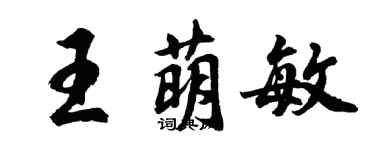 胡問遂王萌敏行書個性簽名怎么寫