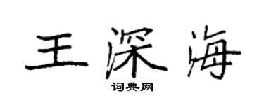 袁強王深海楷書個性簽名怎么寫