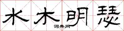 曾慶福水木明瑟隸書怎么寫