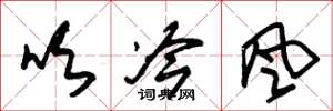 朱錫榮吹冷風草書怎么寫