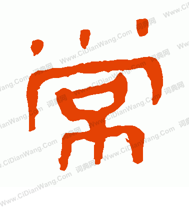 馬王堆帛書寫的常