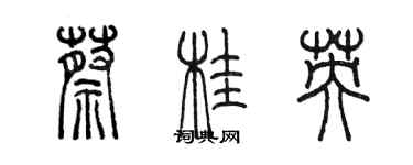 陳墨蔡桂英篆書個性簽名怎么寫