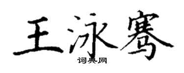 丁謙王泳騫楷書個性簽名怎么寫