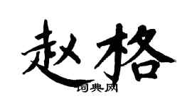 翁闓運趙格楷書個性簽名怎么寫