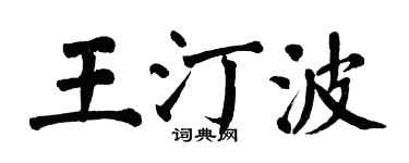 翁闓運王汀波楷書個性簽名怎么寫