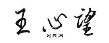 駱恆光王心望行書個性簽名怎么寫