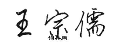 駱恆光王宗儒行書個性簽名怎么寫