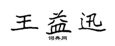袁強王益迅楷書個性簽名怎么寫