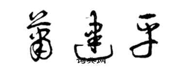 曾慶福蕭建平草書個性簽名怎么寫