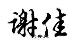 胡問遂謝佳行書個性簽名怎么寫