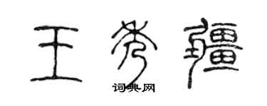 陳聲遠王秀疆篆書個性簽名怎么寫