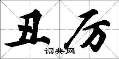 胡問遂醜厲行書怎么寫