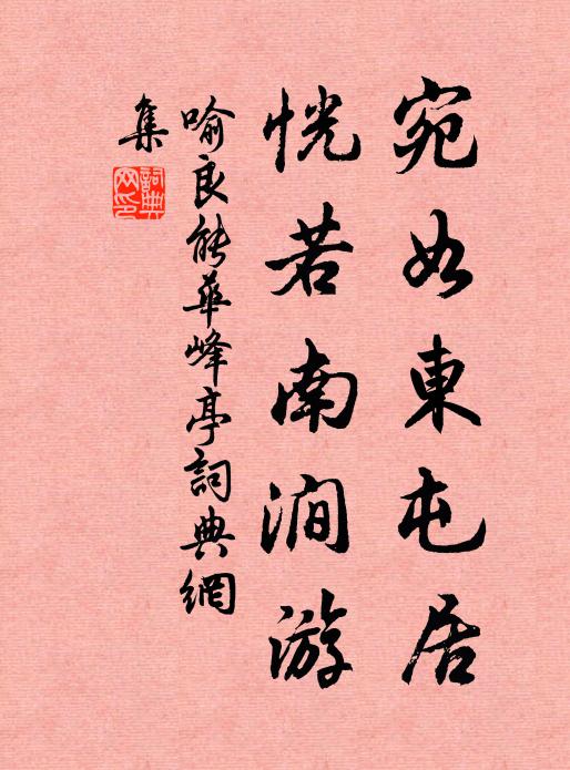 惡草空搖毒，群蝸謾污涎 詩詞名句