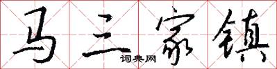 馬三家鎮怎么寫好看