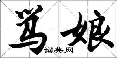 胡問遂罵娘行書怎么寫