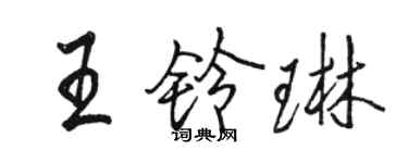 駱恆光王鈴琳行書個性簽名怎么寫