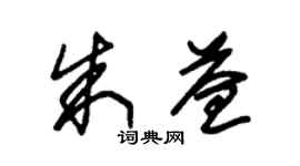 朱錫榮朱益草書個性簽名怎么寫