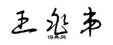 曾慶福王兆弟草書個性簽名怎么寫