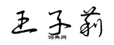 曾慶福王子莉草書個性簽名怎么寫