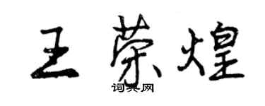 曾慶福王榮煌行書個性簽名怎么寫