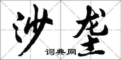 胡問遂沙壟行書怎么寫