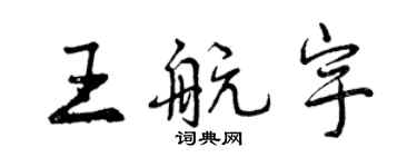 曾慶福王航宇行書個性簽名怎么寫
