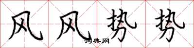 荊霄鵬風風勢勢楷書怎么寫