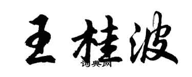 胡問遂王桂波行書個性簽名怎么寫