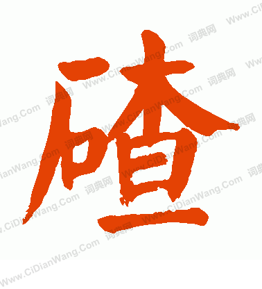 陰草書書法_陰字書法_草書字典