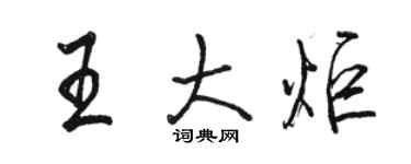 駱恆光王大炬行書個性簽名怎么寫