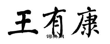 翁闓運王有康楷書個性簽名怎么寫