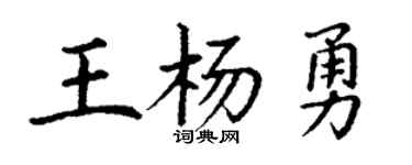 丁謙王楊勇楷書個性簽名怎么寫