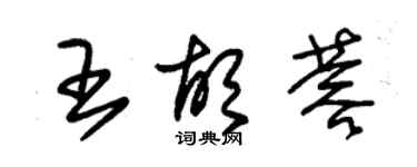 朱錫榮王胡蓉草書個性簽名怎么寫