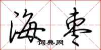 荊霄鵬海棗行書怎么寫