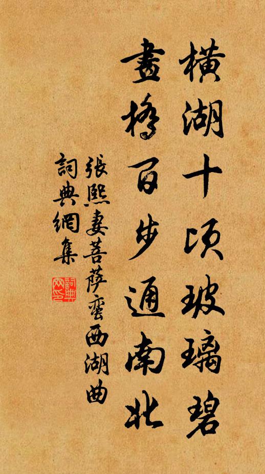 張熙妻橫湖十頃玻璃碧,畫橋百步通南北書法作品欣賞