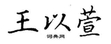 丁謙王以萱楷書個性簽名怎么寫