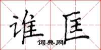 侯登峰誰匡楷書怎么寫