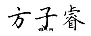 丁謙方子睿楷書個性簽名怎么寫