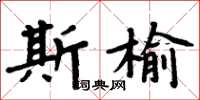 周炳元斯榆楷書怎么寫