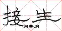 駱恆光接生隸書怎么寫
