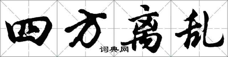 胡問遂四方離亂行書怎么寫