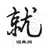 王旻寫的硬筆行書就