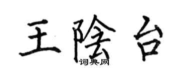 何伯昌王陰台楷書個性簽名怎么寫
