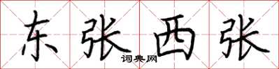 荊霄鵬東張西張楷書怎么寫