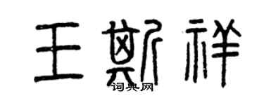 曾慶福王斯祥篆書個性簽名怎么寫