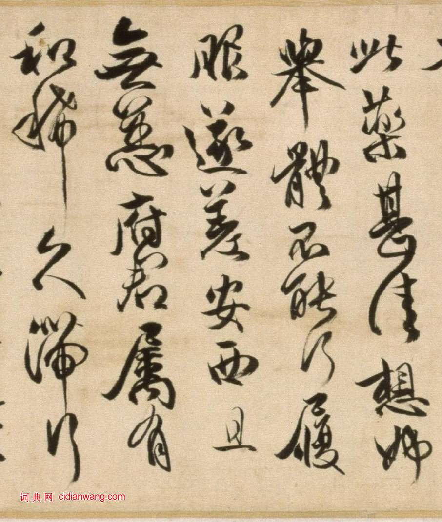 傅山草書《臨大令帖卷》