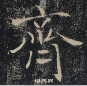 褚遂良雁塔聖教序中齊的寫法