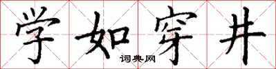 丁謙學如穿井楷書怎么寫
